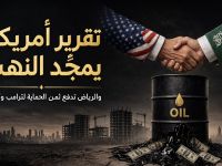 تقرير أمريكي يمجّد النهب.. والرياض تدفع ثمن "الحماية" لترامب وكوشنر